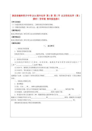 陕西省榆林育才中学2014高中化学 第1章 第1节 认识有机化学（第1课时）导学案 鲁科版选修5