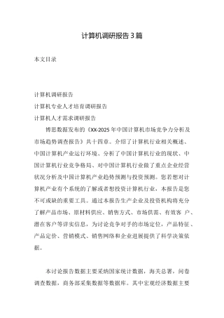 计算机调研报告3篇