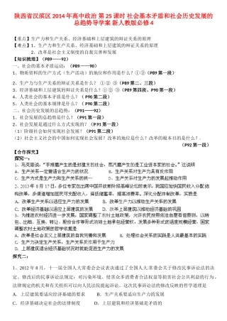 陕西省汉滨区2014年高中政治 第25课时 社会基本矛盾和社会历史发展的总趋势导学案 新人教版必修4