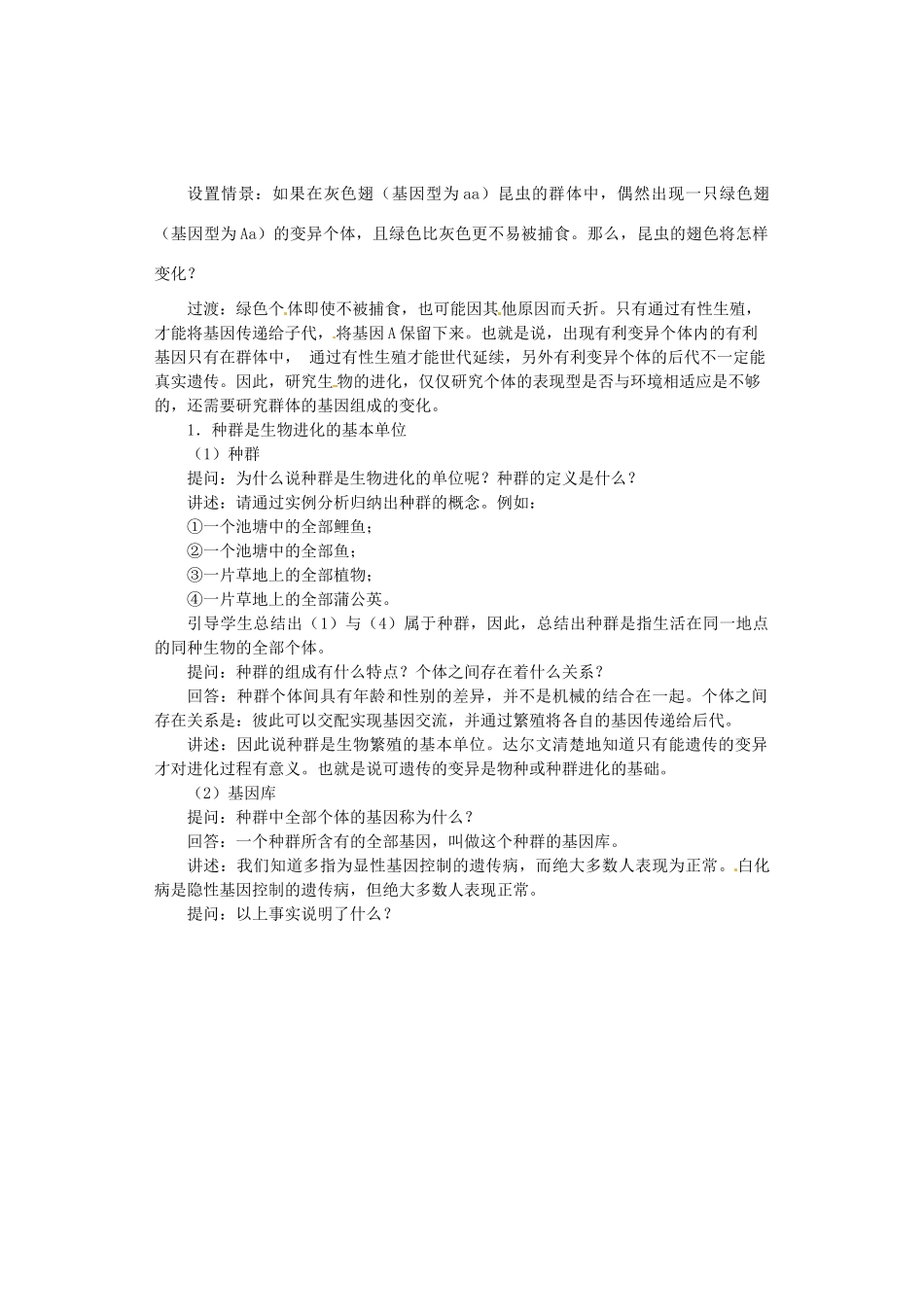 陕西省南郑中学2014高中生物 7.2现代生物进化理论的主要内容（第1课时）教案B 新人教版必修2_第2页