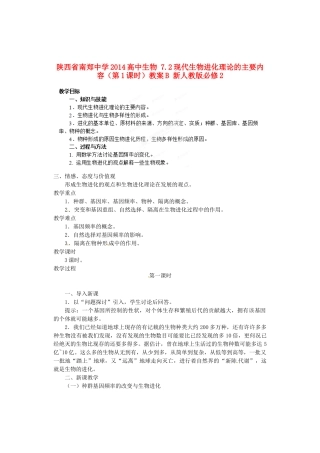 陕西省南郑中学2014高中生物 7.2现代生物进化理论的主要内容（第1课时）教案B 新人教版必修2