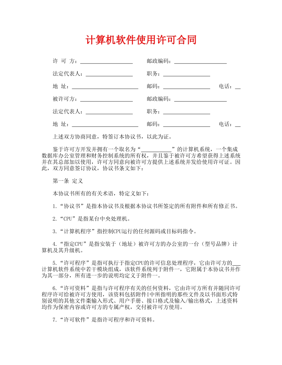 计算机软件使用许可合同(通用版)_第1页