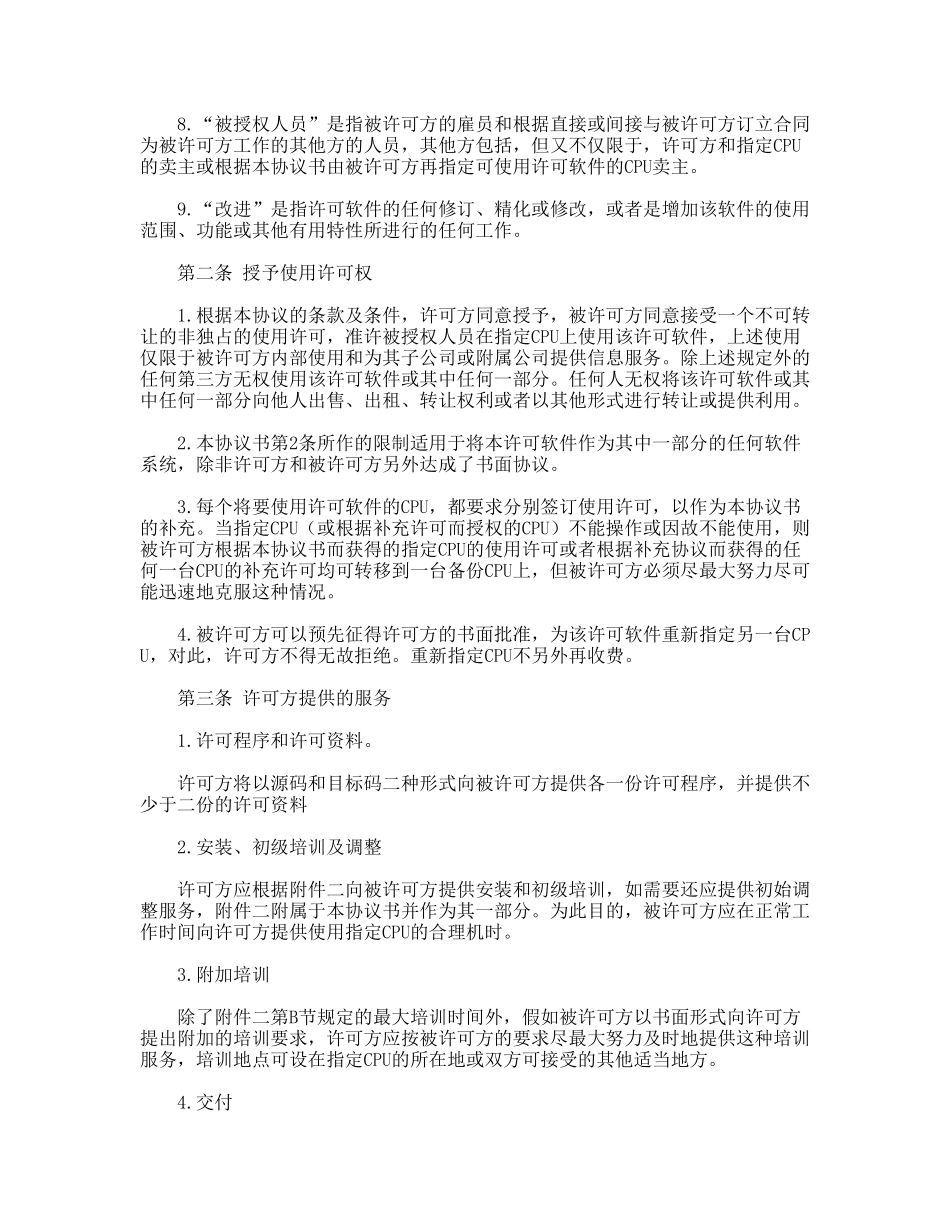 计算机软件使用许可合同(通用版)_第2页