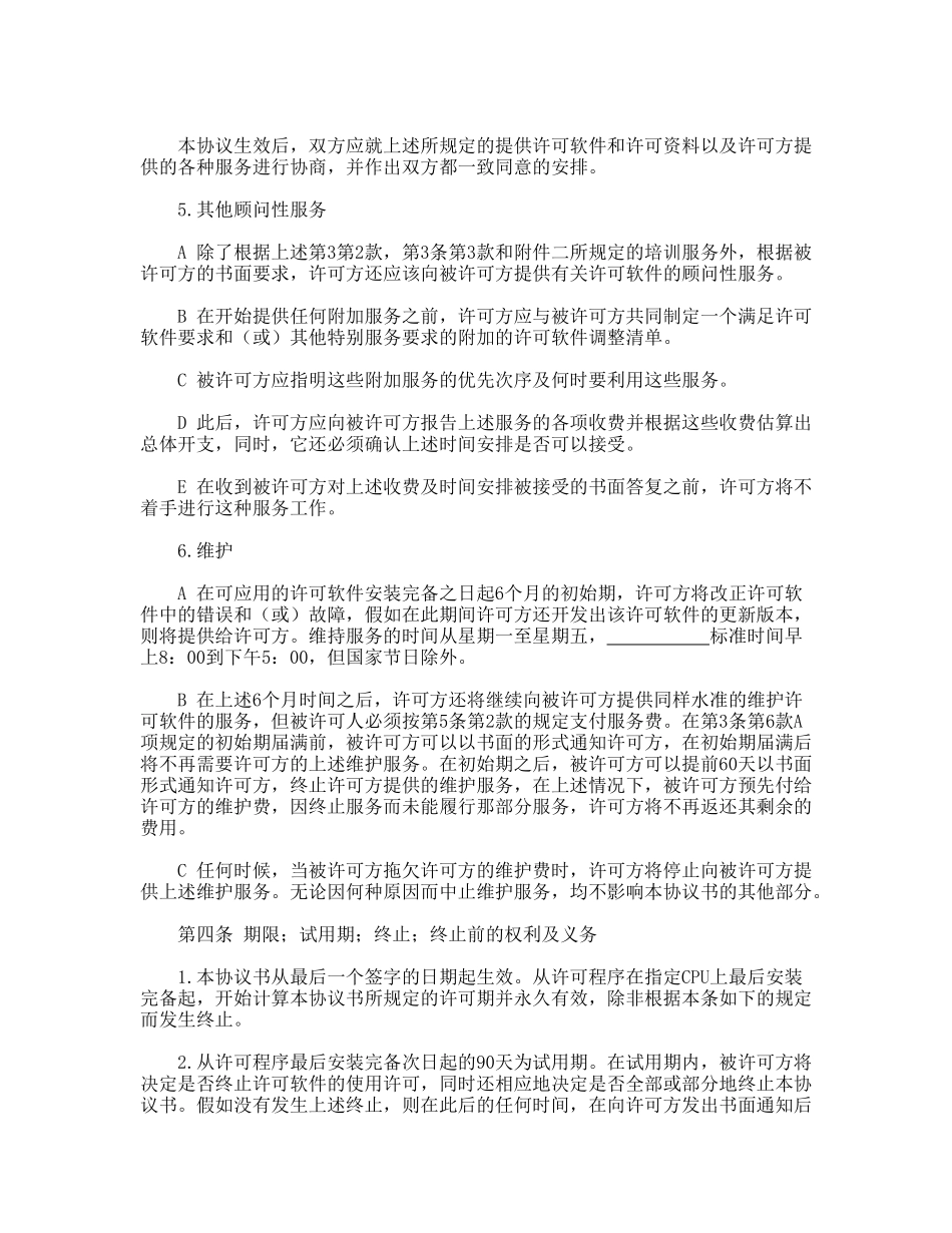 计算机软件使用许可合同(通用版)_第3页