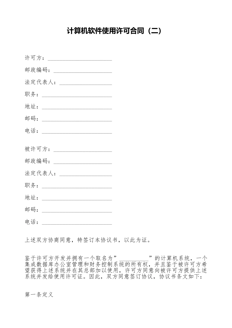 计算机软件使用许可合同(二)(标准版)_第1页