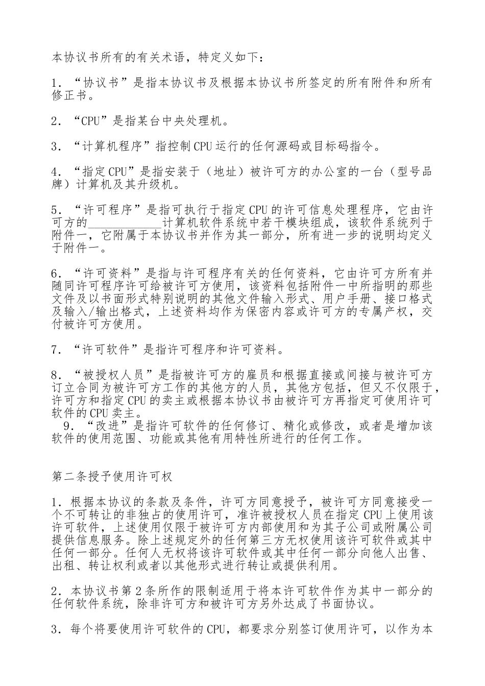 计算机软件使用许可合同(二)(标准版)_第2页