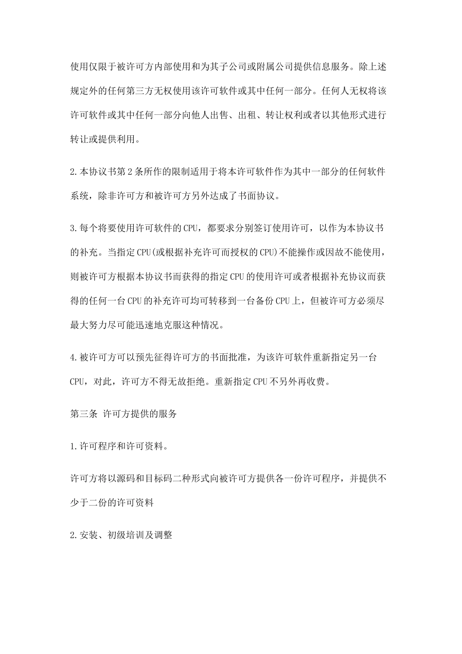 计算机软件使用许可合同_第3页