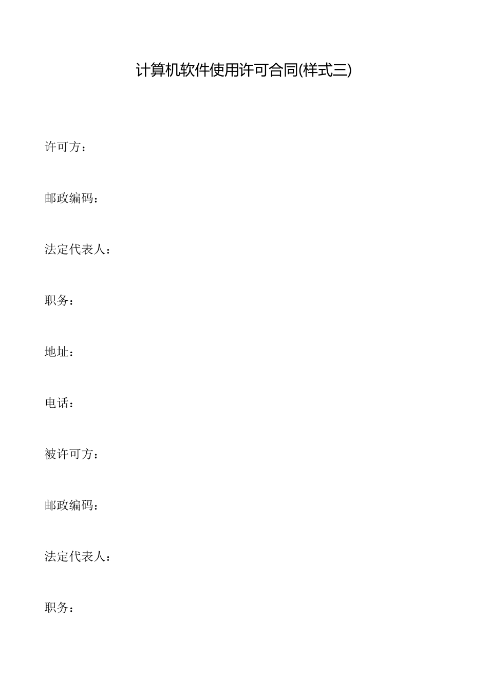 计算机软件使用许可合同_第1页