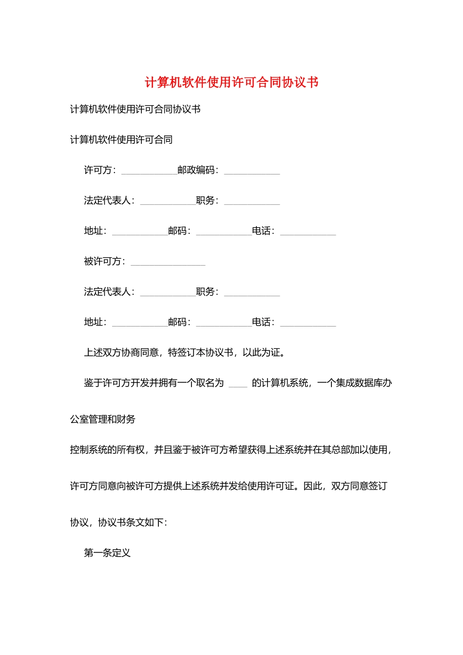 计算机软件使用许可合同协议书_第1页