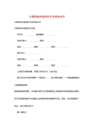 计算机软件使用许可合同协议书