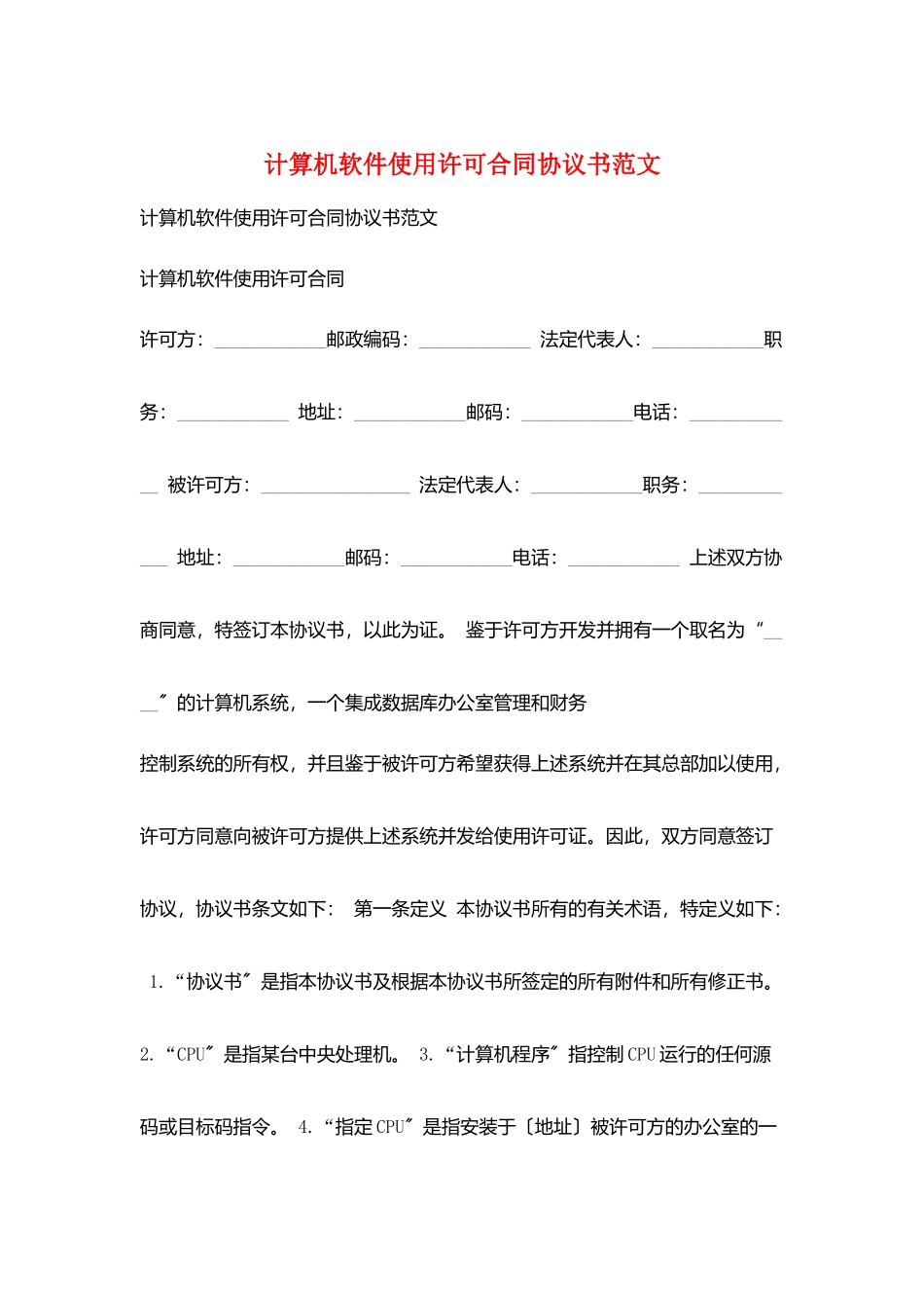 计算机软件使用许可合同协议书范文_第1页