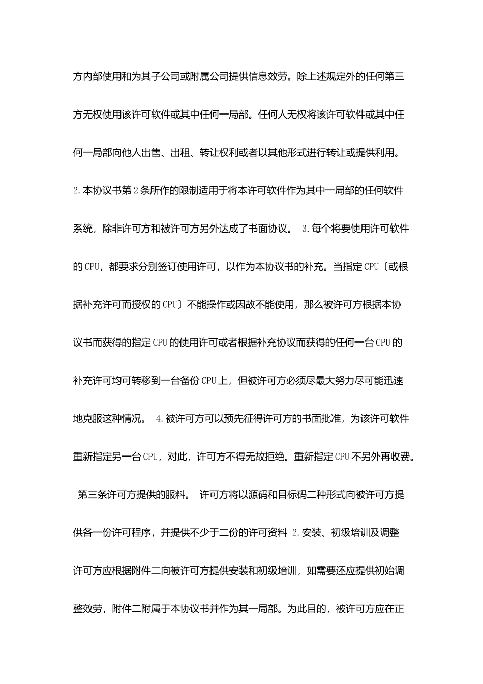 计算机软件使用许可合同协议书范文_第3页