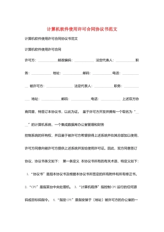 计算机软件使用许可合同协议书范文