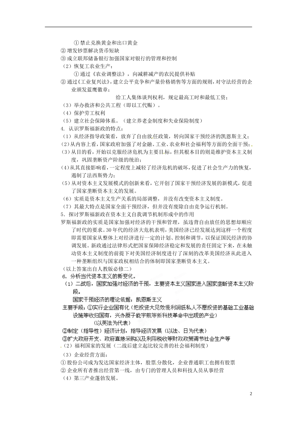 重庆市万州分水中学2014年高三历史 复习背诵基础知识必读 专题6 罗斯福新政与当代资本主义（文科班）人民版_第2页
