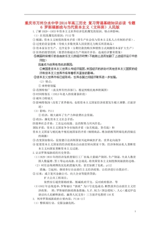 重庆市万州分水中学2014年高三历史 复习背诵基础知识必读 专题6 罗斯福新政与当代资本主义（文科班）人民版