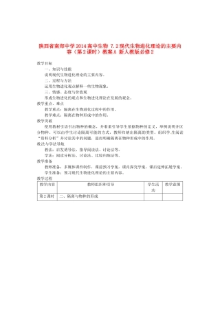陕西省南郑中学2014高中生物 7.2现代生物进化理论的主要内容（第2课时）教案A 新人教版必修2