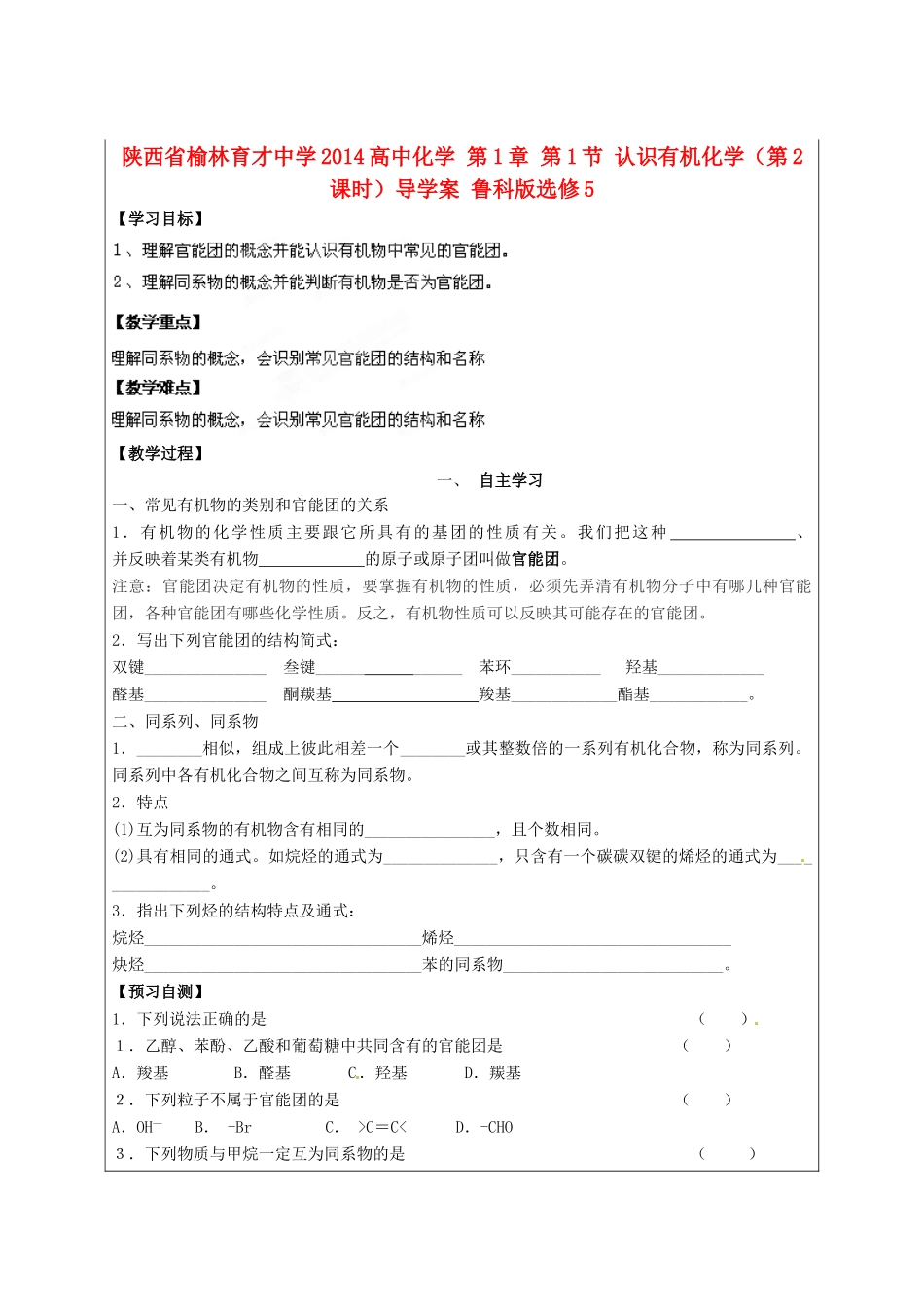 陕西省榆林育才中学2014高中化学 第1章 第1节 认识有机化学（第2课时）导学案 鲁科版选修5_第1页