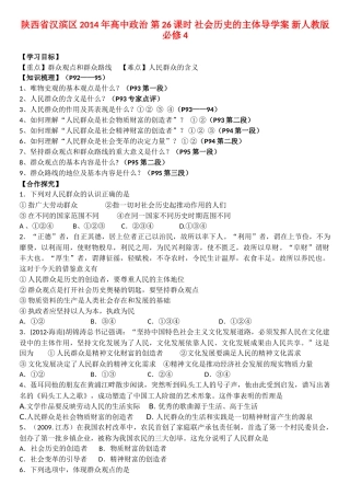 陕西省汉滨区2014年高中政治 第26课时 社会历史的主体导学案 新人教版必修4
