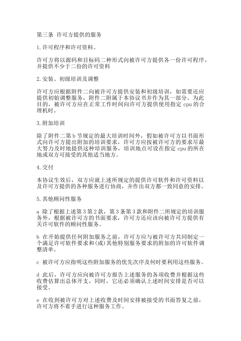 计算机软件使用许可合同样本(标准)_第3页