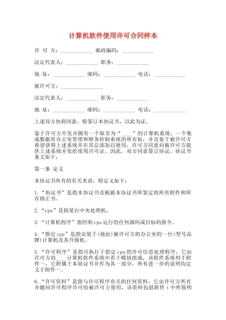 计算机软件使用许可合同样本(标准)