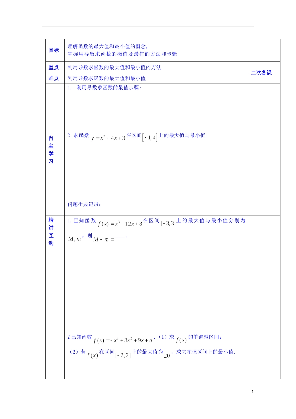 陕西省西安交大阳光中学高中数学 3.2.2 函数的最大（小）值（二）学案 新人教版选修2-2_第1页