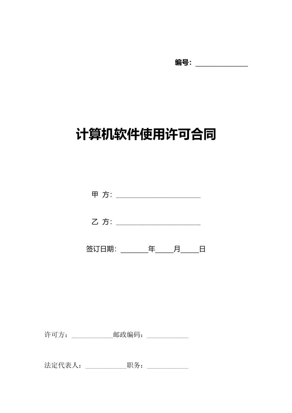 计算机软件使用许可合同(标准版)_第1页