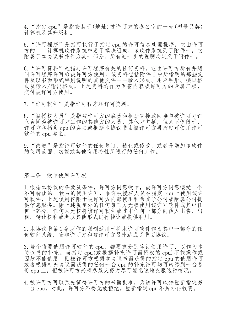 计算机软件使用许可合同(标准版)_第2页