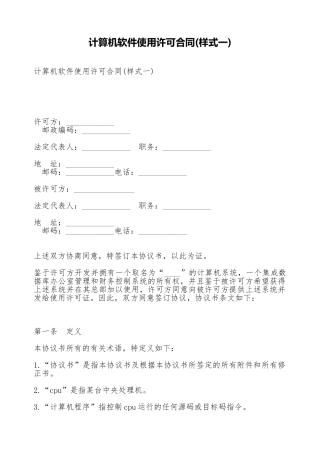 计算机软件使用许可合同(标准版)