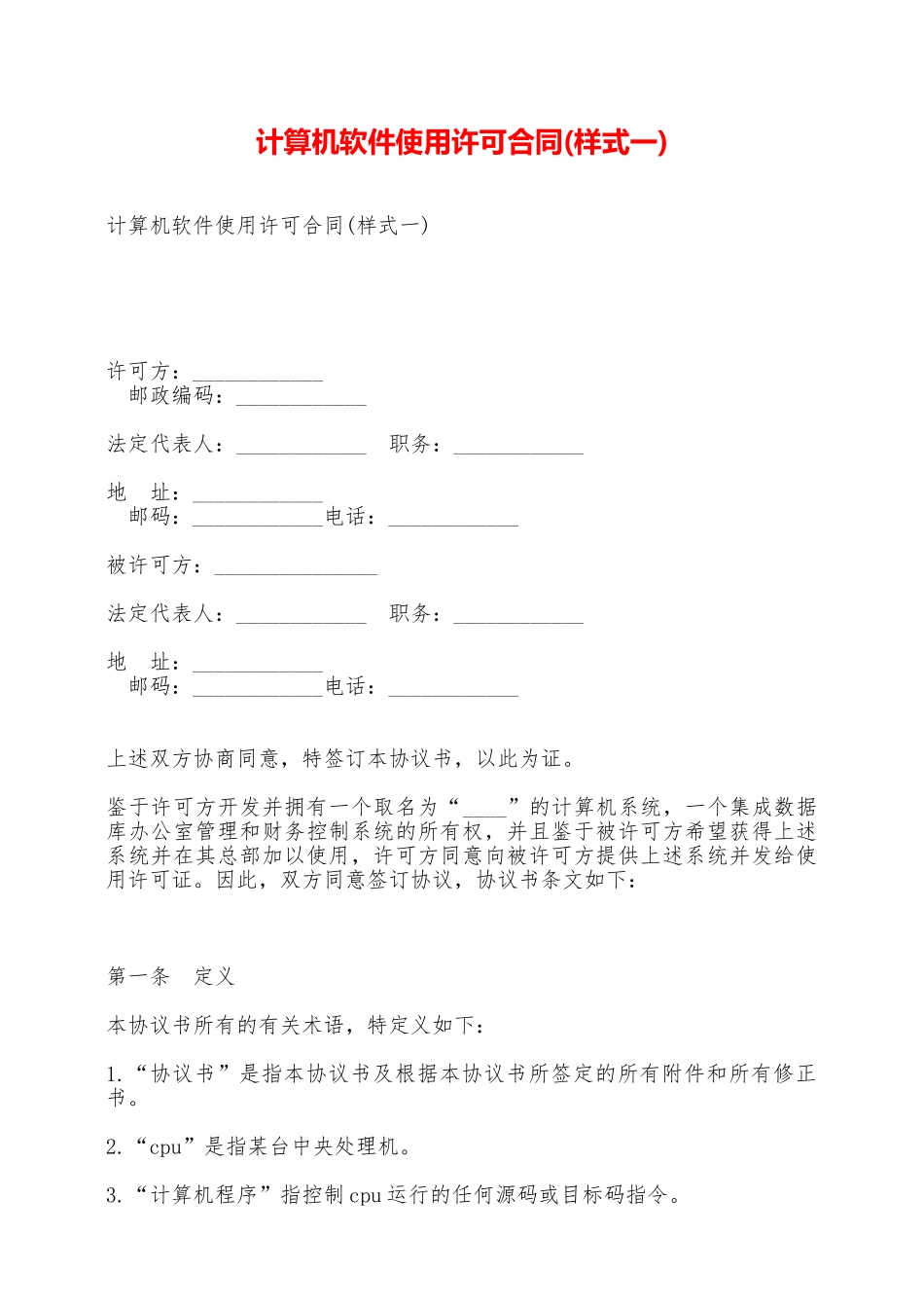 计算机软件使用许可合同——范本_第1页
