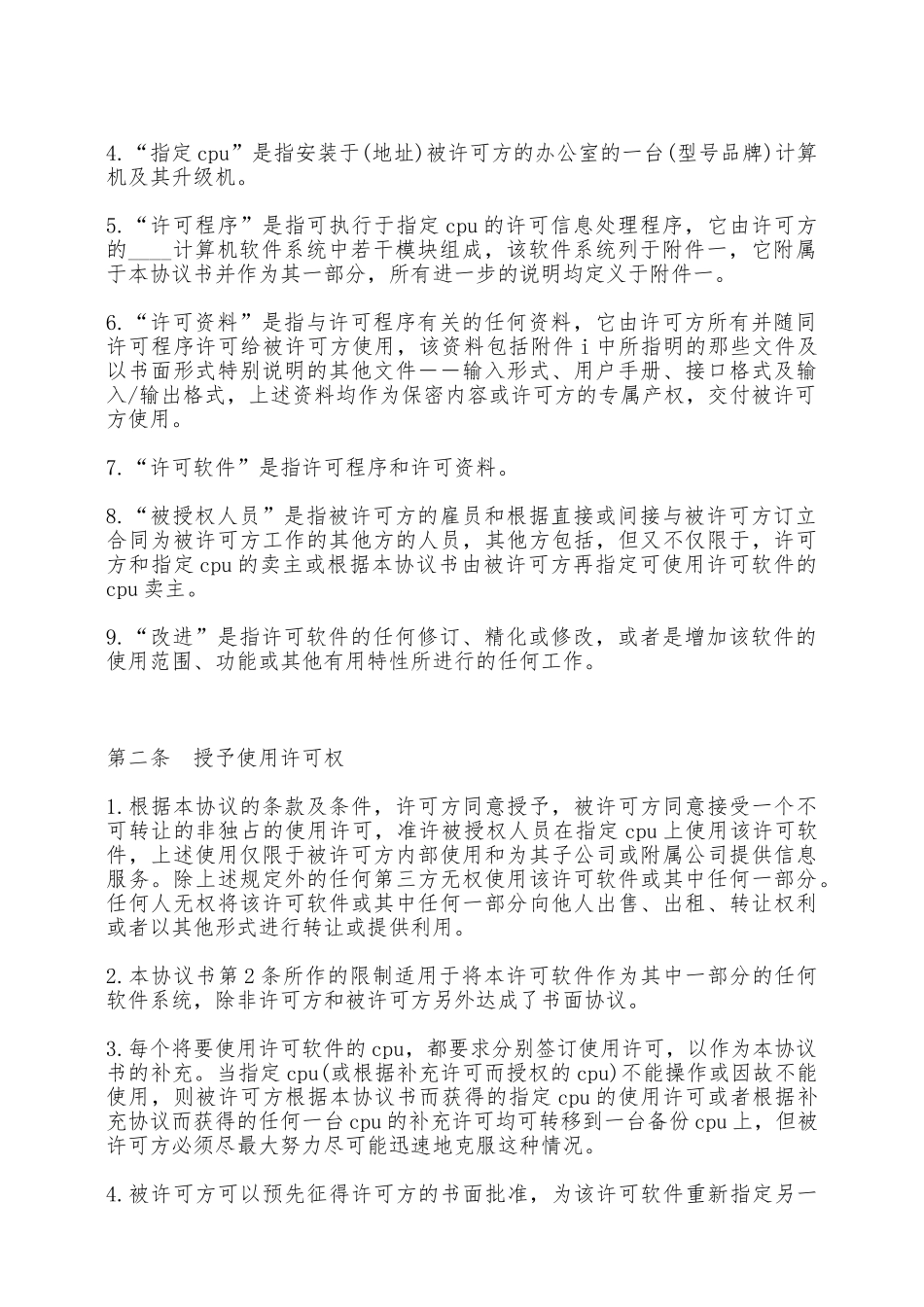 计算机软件使用许可合同——范本_第2页