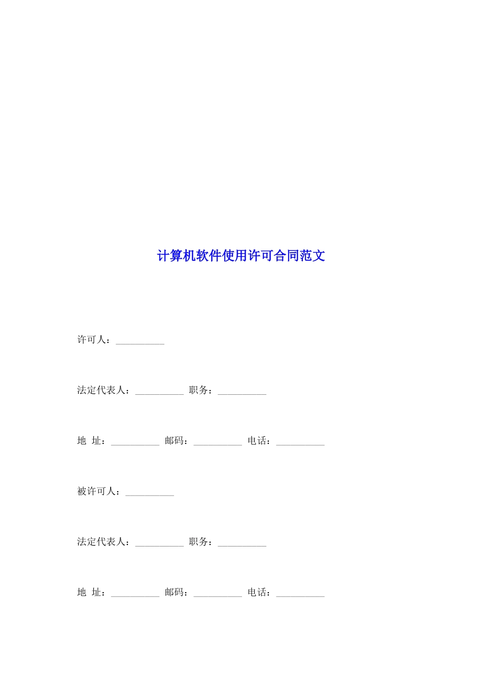 计算机软件使用许可合同范文_第2页
