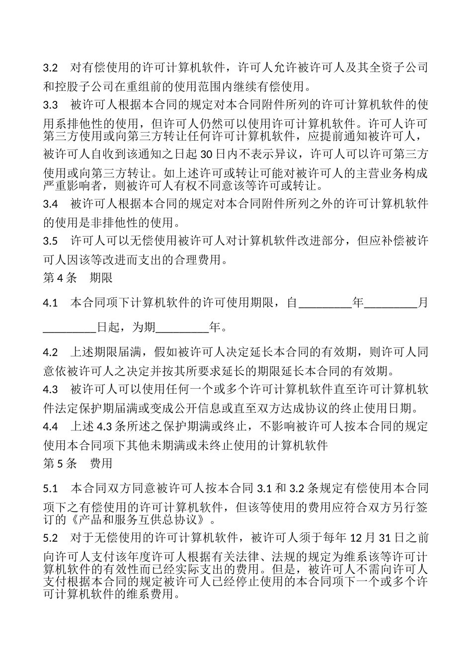 计算机软件使用许可合同模板_第2页
