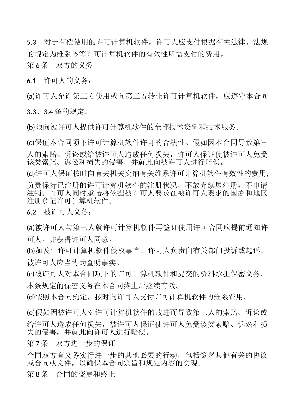 计算机软件使用许可合同模板_第3页