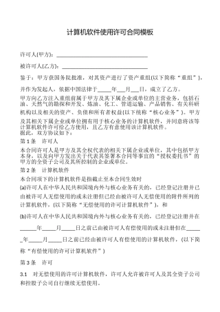 计算机软件使用许可合同模板
