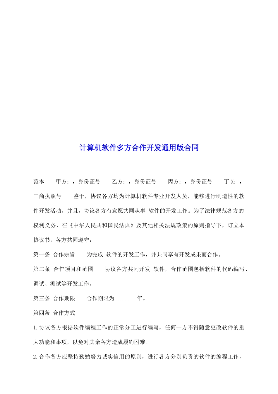 计算机软件多方合作开发通用版合同_第2页
