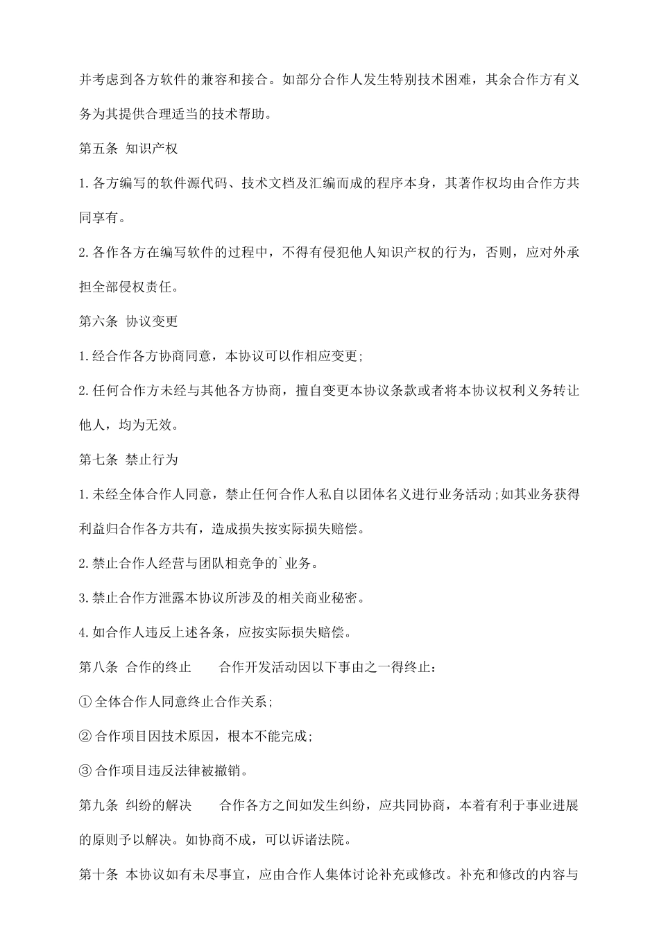 计算机软件多方合作开发通用版合同_第3页