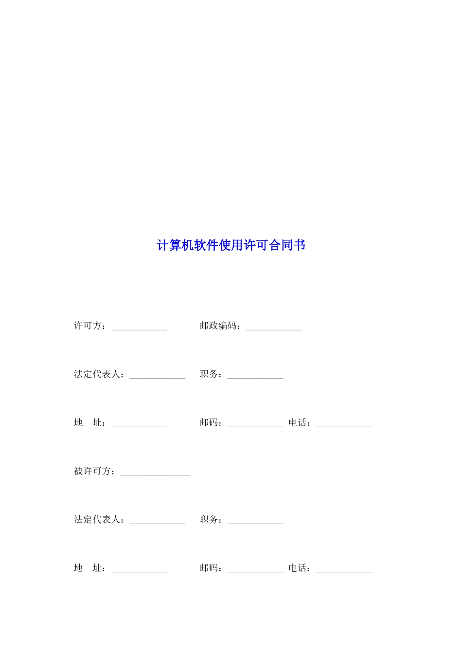 计算机软件使用许可合同书_第2页