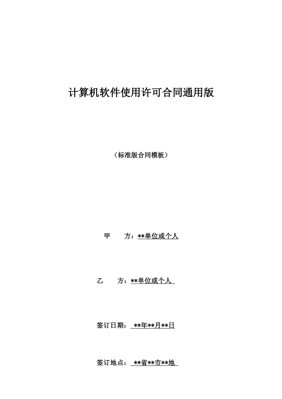 计算机软件使用许可合同通用版_第1页