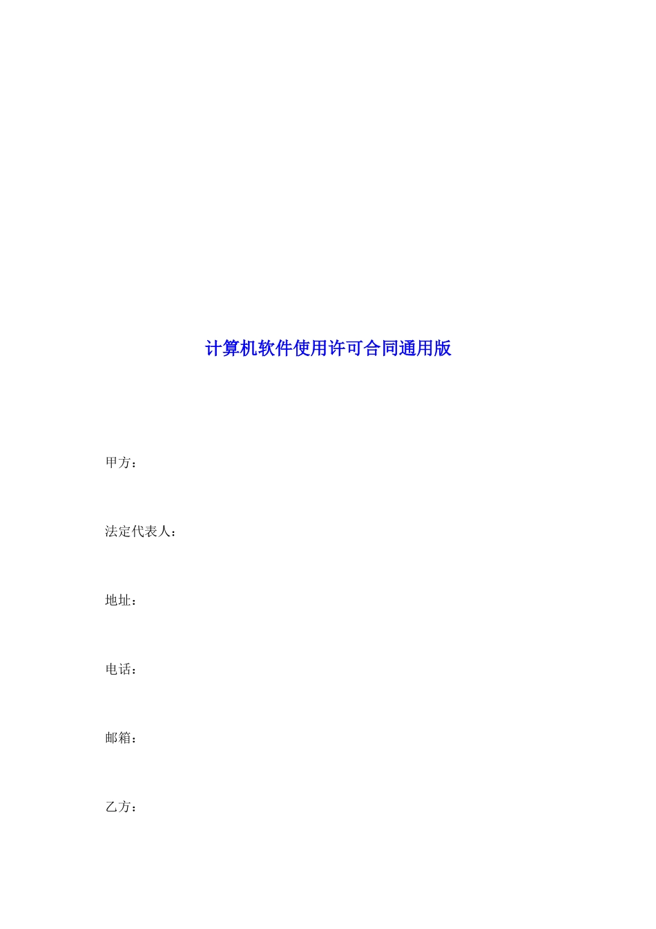 计算机软件使用许可合同通用版_第2页