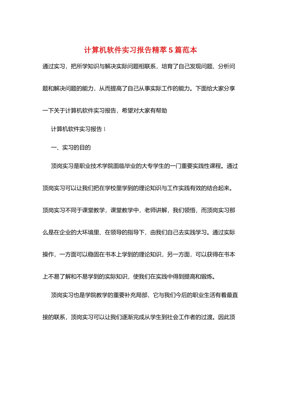 计算机软件实习报告精萃5篇范本_第1页