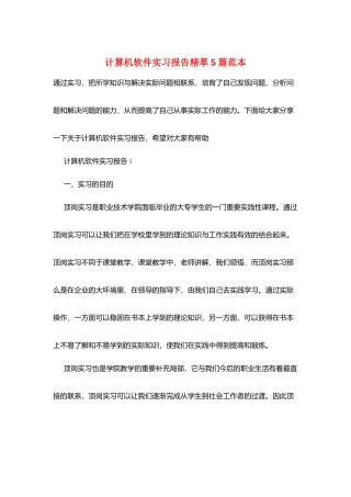 计算机软件实习报告精萃5篇范本