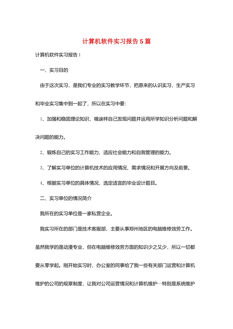 计算机软件实习报告5篇_第1页