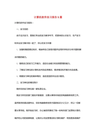 计算机软件实习报告5篇
