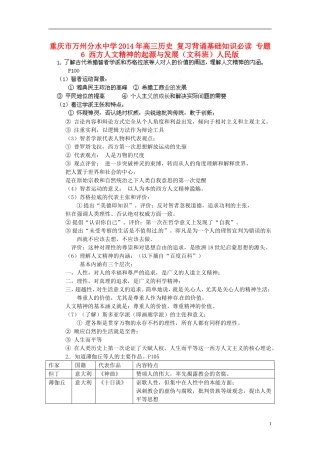 重庆市万州分水中学2014年高三历史 复习背诵基础知识必读 专题6 西方人文精神的起源与发展（文科班）人民版