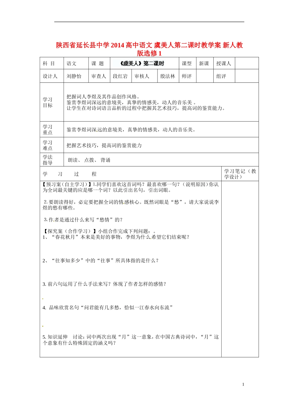 陕西省延长县中学2014高中语文 虞美人第二课时教学案 新人教版选修1_第1页