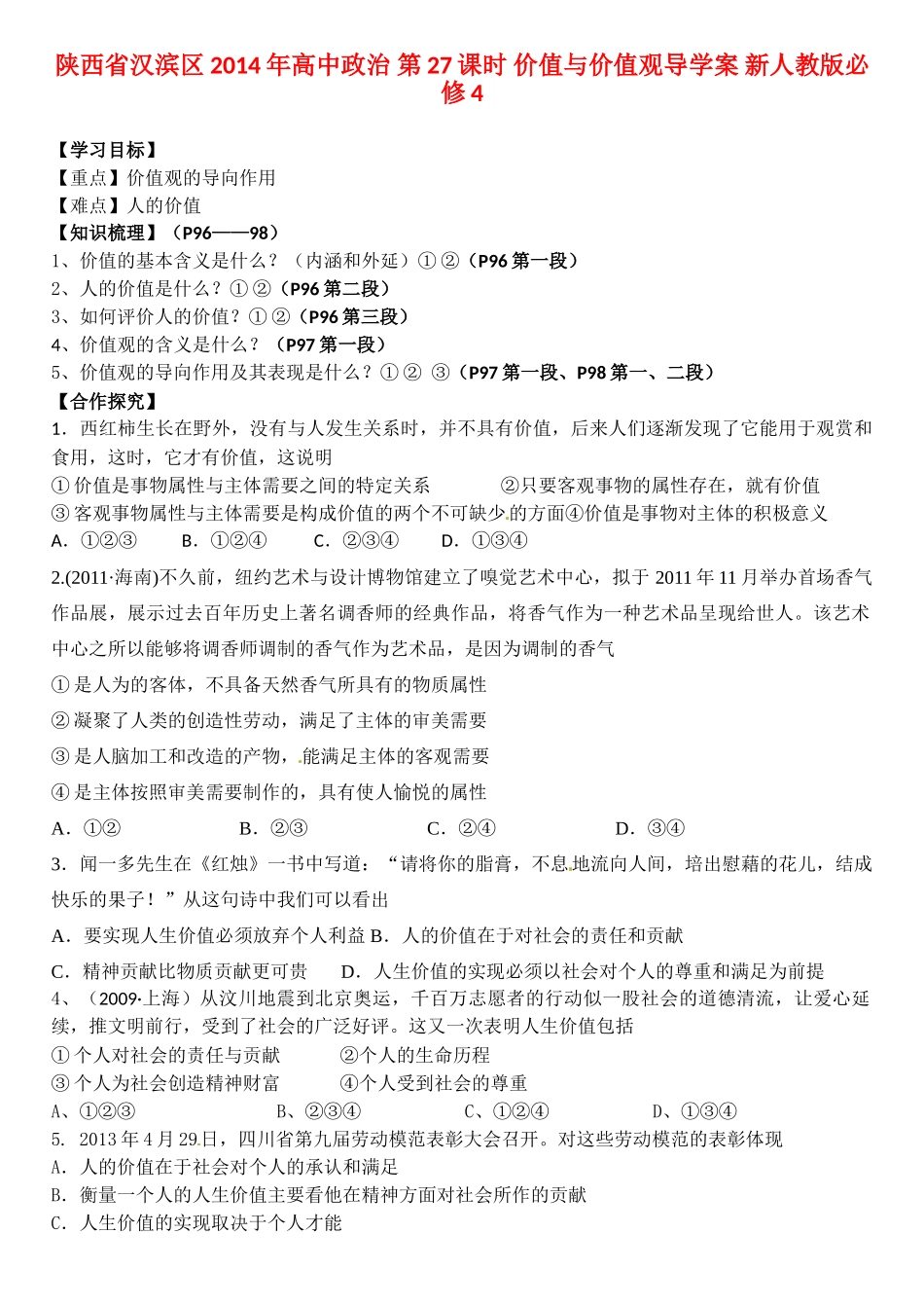 陕西省汉滨区2014年高中政治 第27课时 价值与价值观导学案 新人教版必修4_第1页