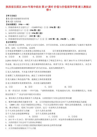 陕西省汉滨区2014年高中政治 第27课时 价值与价值观导学案 新人教版必修4