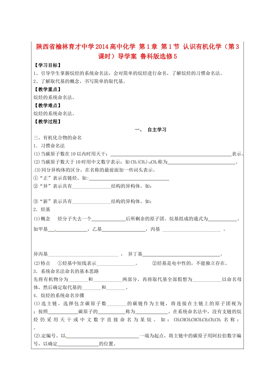 陕西省榆林育才中学2014高中化学 第1章 第1节 认识有机化学（第3课时）导学案 鲁科版选修5_第1页