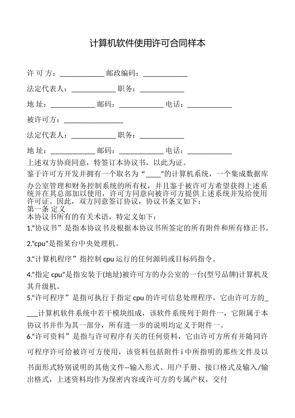 计算机软件使用许可合同样本_第1页