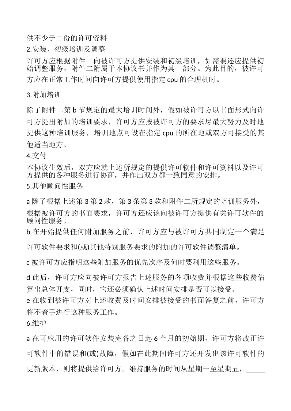 计算机软件使用许可合同样本_第3页